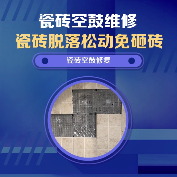 微山瓷砖空鼓维修公司分享卫生间墙面瓷砖空鼓面积较大时，如何进行注浆修补？