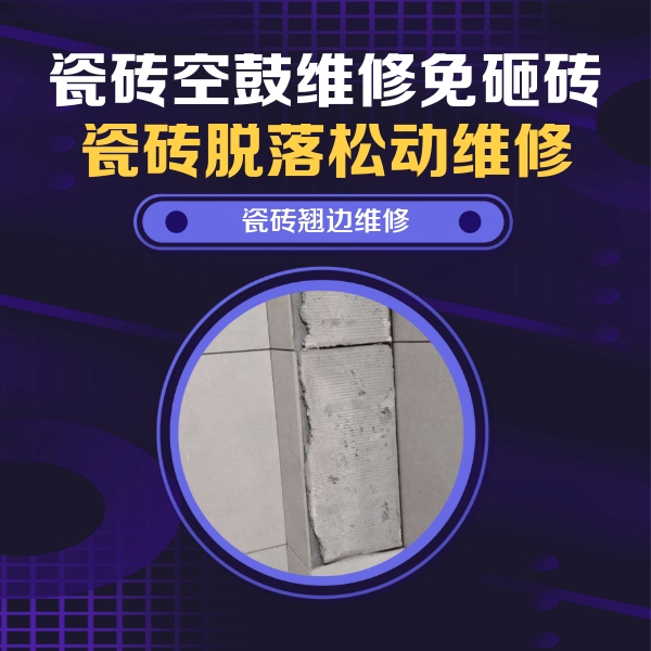 微山瓷砖空鼓维修公司分享主卧的瓷砖空鼓维修方法