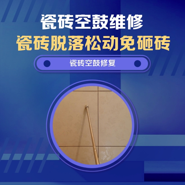 微山瓷砖空鼓维修公司分享如何判断瓷砖空鼓的面积？