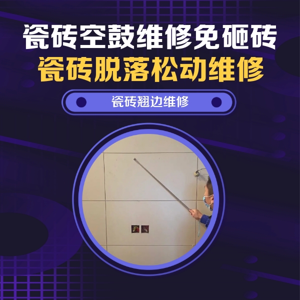 微山瓷砖空鼓维修公司分享瓷砖空鼓面积较大时，除了注浆修补还有哪些维修方法？