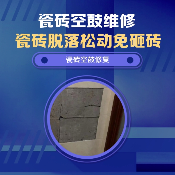 微山瓷砖空鼓维修公司分享砖缝注浆修补空鼓的注意事项有哪些？