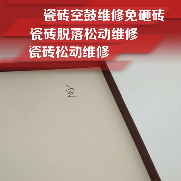 微山瓷砖空鼓维修公司分享卫生间墙面瓷砖空鼓