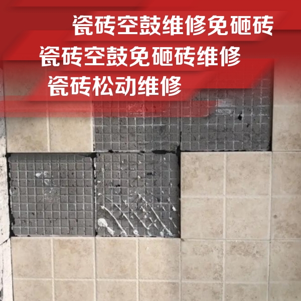 微山瓷砖空鼓维修公司分享地砖空鼓维修的知识