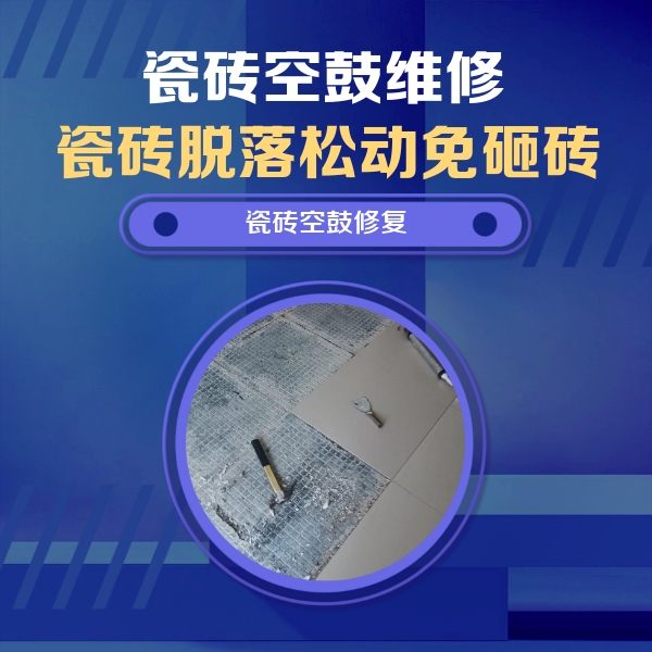 微山瓷砖空鼓维修公司分享瓷砖松动维修的方法