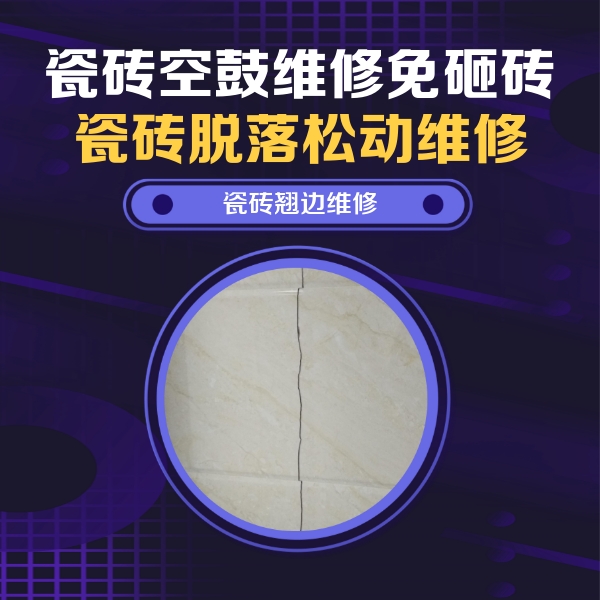 微山瓷砖空鼓维修公司分享砖缝注浆修补空鼓的具体操作步骤是什么