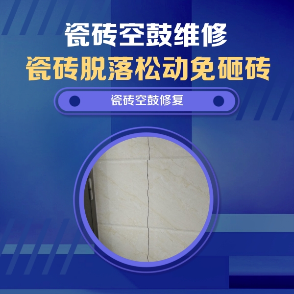 微山瓷砖空鼓维修公司分享瓷砖空鼓面积较大时，除了注浆修补还有哪些维修方法？